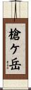 槍ケ岳 Scroll