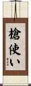 槍使い Scroll