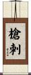 槍刺 Scroll