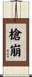 槍崩 Scroll