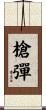 槍彈 Scroll