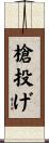 槍投げ Scroll