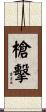 槍擊 Scroll