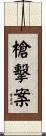 槍擊案 Scroll