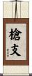 槍支 Scroll