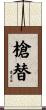 槍替 Scroll
