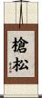 槍松 Scroll