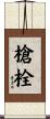 槍栓 Scroll
