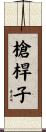 槍桿子 Scroll