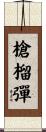 槍榴彈 Scroll