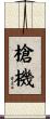 槍機 Scroll
