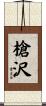 槍沢 Scroll
