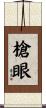 槍眼 Scroll