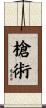 槍術 Scroll