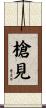 槍見 Scroll