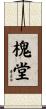 槐堂 Scroll