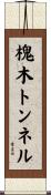 槐木トンネル Scroll