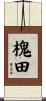 槐田 Scroll