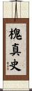 槐真史 Scroll