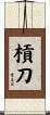 槓刀 Scroll