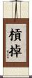 槓掉 Scroll
