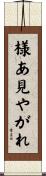 様あ見やがれ Scroll