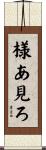 様あ見ろ Scroll