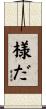 様だ Scroll