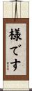 様です Scroll