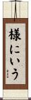 様にいう Scroll