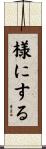 様にする Scroll