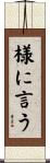 様に言う Scroll
