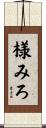 様みろ Scroll