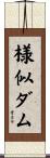 様似ダム Scroll