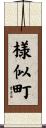 様似町 Scroll