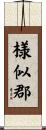 様似郡 Scroll
