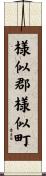 様似郡様似町 Scroll
