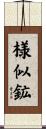 様似鉱 Scroll