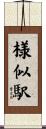 様似駅 Scroll