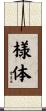 様体 Scroll