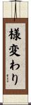 様変わり Scroll