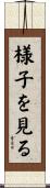 様子を見る Scroll