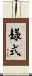 様式 Scroll