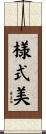様式美 Scroll