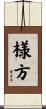 様方 Scroll