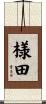 様田 Scroll
