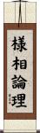 様相論理 Scroll