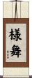 様舞 Scroll