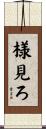 様見ろ Scroll