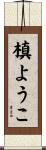 槙ようこ Scroll
